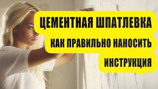 Цементная шпатлевка - Как правильно наносить - Инструкция