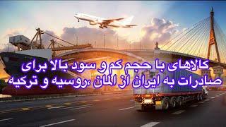 5 کالای پر سود برای واردات به ایران از آلمان روسیه و ترکیه#صادرات #استارتاپ