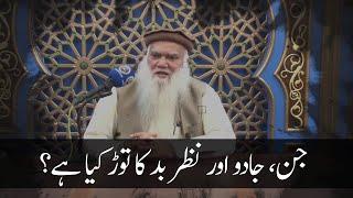 جن, جادو اور نظر بد کا توڑ کیا ہے ؟
