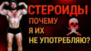 СТЕРОИДЫ: Вся правда о вреде! Шокирующие последствия для организма | Диас Апокриф