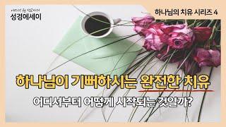 [에스더권 선교사의 성경에세이] 하나님이 기뻐하시는 완전한 치유! 어디서부터 어떻게 시작되는 것일까? 진정한 치유란 과연 무엇일까?  I (하나님의 치유 4)