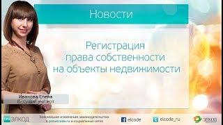 Регистрация права собственности на объекты недвижимости