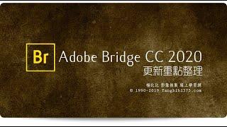 【學 Adobe Bridge】2020 更新重點整理