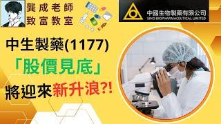 【基本面 分析｜龔成教室】中生製藥1177︰「股價觸底」，將迎來新一波升浪?!｜醫藥行業復甦｜中央政策利好｜中生製藥能否重倉?｜潛力股 優質股｜醫療股｜龔成  #醫藥股 #中生1177 #基本面 分析