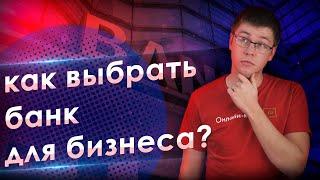 БАНК ДЛЯ ИП И ООО: КАК ВЫБРАТЬ БАНК ДЛЯ БИЗНЕСА В 2019?