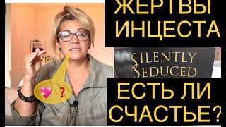 163.ЖЕРТВЫ ИНЦЕСТА. ЕСТЬ СЧАСТЬЕ ПОСЛЕ АБЬЮЗА? НАЧАТЬ ЛЮБИТЬ СЕБЯ? работа с СУБЛИЧНОСТЯМИ. ТЕРАПИЯ.