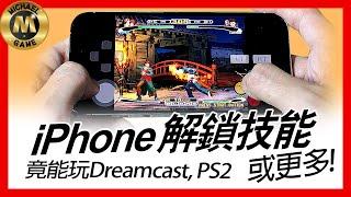 ( iphone 模擬器 遊戲 ) iPhone解鎖技能  竟能玩Dreamcast, PS2 或更多 !