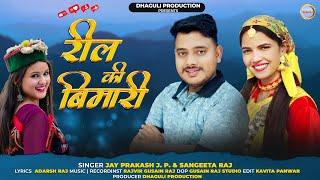 Reel Ki Bimari | New Garhwali Song 2025 | Jay Prakash J.P. & Sangeeta Raj Arya | Dhaguli Production