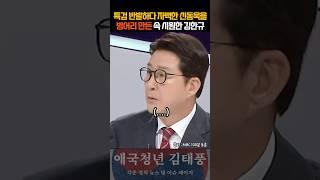 백분토론 중 내란당 신동욱 벙어리 만들어버린 역대급 사이다 김한규!