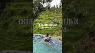 Дорого или дешево для Бали? Пиши в комментариях! #bali #travel #бали #индонезия