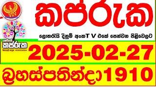 Kapruka 1910 2025.02.27 Today dlb Lottery Result අද කප්රුක දිනුම් ප්‍රතිඵල dlb Lotherai dinum anka