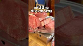 【激熱】厚さ20mmの牛タン食べ放題！#東京グルメ #japanesefood