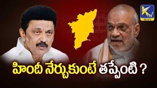 హిందీ నేర్చుకుంటే తప్పేంటి ? | Hindi Language | Tamil Nadu | Ktv Telugu #ktvtelugu