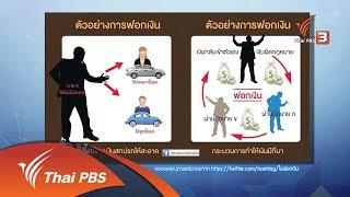 ขบวนการฟอกเงิน (24 ต.ค. 61)