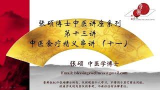 第十三讲：中医食疗精义串讲（十一）（2020年12月6日）