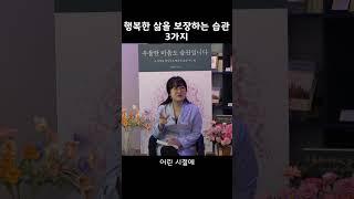 행복한 삶을 보장하는 습관 3가지 #행복 #습관 #shorts #상담센터01040999623