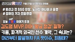 김도영 MVP 이어 '황금 장갑'도 노린다? | 키움 파격적인 외국인 선수 계약 | FA 이슈남 최원태의 행방은?  | 2024.11.27. Ep.90. 다시보기