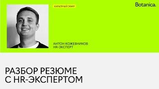 Разбор резюме с HR-экспертом | Антон Кожевников