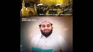 Hamara Ali a.s | Poetry : Sahibzada Shabbir Ahmad Siddiqui