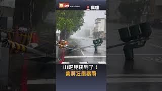 【颱風】山陀兒快到了！高屏狂風暴雨