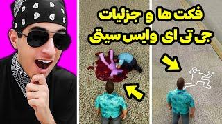 10 حقیقت جالب درباره جی تی ای وایس سیتی  فکت ها و نکات جالب جی تی ای وایس سیتی 