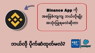 Binance App ကို အခြေခံကျကျ ဘယ်လိုသုံးရမလဲ မသိသေးရင် ဒီ Vd လေးကို သေချာကြည့် #binance