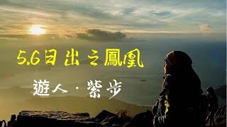 遊人 · 紫步 ～ 5.6 度日出之鳳凰 伯公坳》鳳凰山~大風到人都吹得郁 咁辛苦為乜？咪為咗個日出囉⋯有老鼠一齊共享杯麵 熱朱古力!