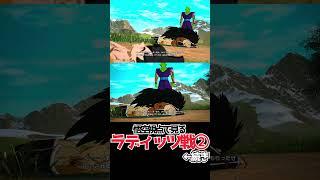 悟空視点で見るラディッツ戦②【ドラゴンボールSparking! ZERO】 #ドラゴンボール #dragonball