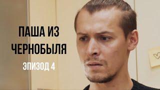 Сериал "Паша из Чернобыля" Эпизод 4