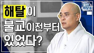 해탈이 불교 이전부터 있었다고? - [자현스님의 열반과 깨달음 2회]