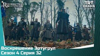 Воскрешение Эртугрул Сезон 4 Серия 32