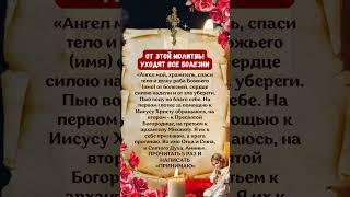 Все болезни исчезнут благодаря этой молитве.