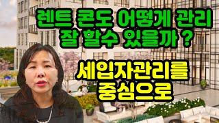 [토론토 부동산] 토론토 콘도 렌트 세입자 관리 어떻게 하면 좋을까 ?  콘도투자를 생각하시는 분 꼭 보세요 !!