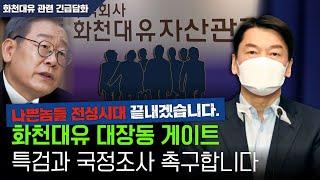 [안철수] 안철수대표 화천대유관련 긴급담화 |  LIVE