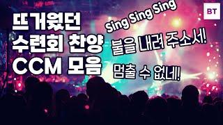 우리의 심장을 뜨겁게 달구었던 2000년대 수련회 찬양 CCM 모음