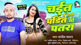 #audiosong । चईत में देखी पंडित जी पतरा । Sanjeev sawan। Latest Chaita song 2024