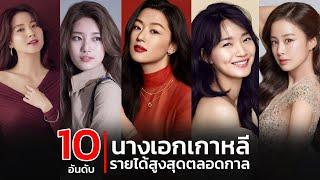 Top 10 highest paid Korean actresses of all time