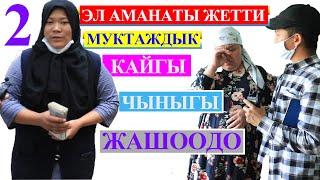 ЧУУЛУУ УМИДА. КУЛ БАЗАРДА ИШТЕГЕН МЫРЗА. КЕПЕДЕ ЖАШАГАН КЕЛИН. МАЙЫП КЫЗ ТАГДЫРЫ. ЭЛ КАРАЖАТЫ ЖЕТТИ!