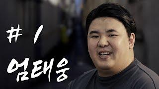진짜 어둠의 팟캐스트 #1 「엄태웅」
