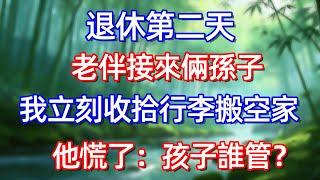 退休第二天 老伴接來俩孫子 我立刻收拾行李搬空家 他慌了:孩子誰管?#情感故事 #生活經驗  #為人處世  #老年生活#故事