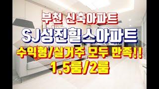 중동역신축아파트  SJ성진힐스 부천 유일한 2룸/1.5룸 아파트