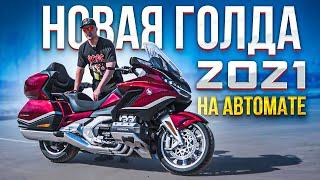 Новая Голда на Автомате - ГОДНО! Honda GL1800 Gold Wing DCT 2021 | Обзор и тест-драйв мотоцикла