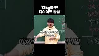 17kg을 뺀 다이어트 방법