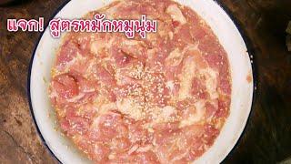 สูตรหมักหมูนุ่ม หมูกระทะ ไม่ใส่สารเสริม ทำได้หลายเมนู เมนูกักตัว How to make Tendered Pork