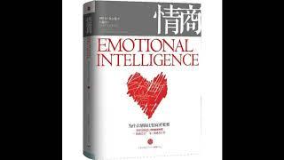 听书 分享 【 情商：为什么情商比智商更重要 | Emotional Intelligence 】 丹尼尔 戈尔曼 Daniel Goleman