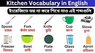 Kitchen Vocabulary | Kitchen Vocabulary in English | English Vocabulary with Bengali Meaning