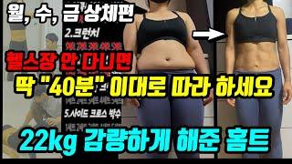 이거라도 꼭 하세요 [월, 수, 금 - 복부, 전신 유산소, 쉬운 맨몸운동] 비만 여성 22kg 다이어트 성공, 체지방 감소 40분 홈트레이닝