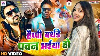 Happy Birthday Pawan Bhaiya Ho | हैप्पी बर्थडे पवन भईया हो | Pawan Singh | Sapna Singh Chauhan