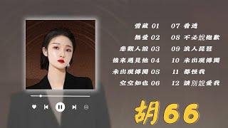 胡66最好听的歌曲  Best Songs of 胡66 胡66必聽中文歌曲合集2023流行歌曲