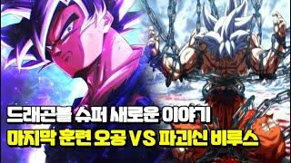 드래곤볼 슈퍼 새로운 이야기!? 해외에서 역대급으로 난리난 "마지막 훈련 오공 VS 파괴신 비루스" 전투신 | [카쿠메이 1화 풀버전]